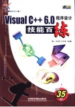 Visual C++ 6.0程序设计技能百练