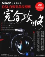 Nikon的光影魅力  DSLR数码单反摄影完全攻略