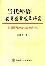 当代外语教育教学改革研究  以日语与跨文化交际为中心