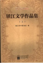 镇江文学作品集  上  1978-2005