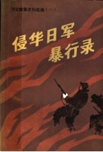 侵华日军暴行录  河北惨案史料选编  1