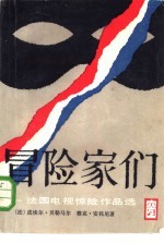 冒险家们  法国电视惊险作品选