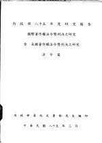 壹  美国著作权法令暨判决之研究  法令篇