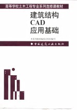 建筑结构CAD应用基础