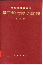 理论物理  第2册  量子论与原子结构