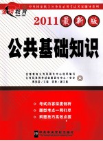 中央国家机关公务员录用考试名家辅导系列  公共基础知识  2011最新版