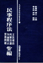 民事程序法立法理由、判解决议、令函释示、实务问题汇编