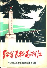 纪念中国工农红军长征胜利五十周年  1936-1986  红军长征过丽江