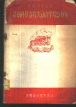 荣获列宁勋章-莫斯科莫洛托夫动力学院50年