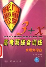 3+X高考双综合训练：文理大综合