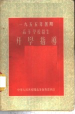 1955年暑期高等学校招生升学指导