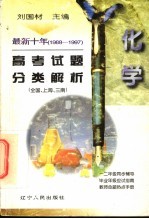 最新十年（1988-1997）高考试题分类解析  化学