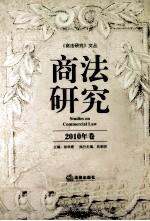 商法研究  2010年卷