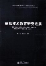 信息技术教育研究进展  2011  中国教育技术协会信息技术教育专业委员会第七届学术年会论文集