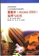 数据库 Access 2003 原理及应用