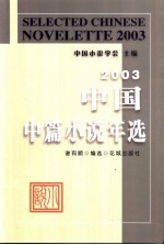 中国中篇小说年选  2003