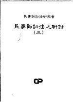 民事诉讼法之研讨  第3册