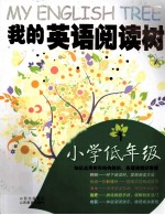 我的英语阅读树  小学低年级