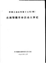 中国工农红军第十六军  师  在湘鄂赣革命活动大事记