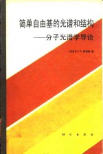 简单自由基的光谱和结构  分子光谱学导论