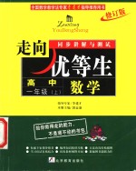 走向优等生·同步讲解与测试  数学  高中一年级  上  修订版