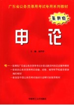 广东省公务员录用考试专用系列教材  申论  最新版