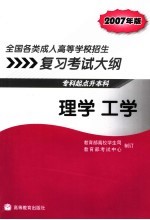 全国各类成人高等学校招生复习考试大纲  专科起点升本科  2007年版  理学  工学