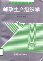 邮政生产组织学