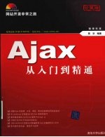 Ajax从入门到精通  网站开发非常之旅