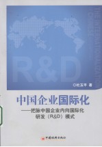 中国企业国际化  把脉中国企业内向国际化研发（R&D）模式