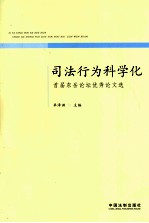 司法行为科学化  首届东岳论坛优秀论文选