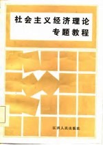 社会主义经济理论专题教程