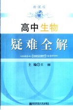 高中生物疑难全解