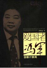 “爱国者”冯军：创新IT棋局