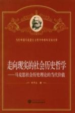 走向现实的社会历史哲学  马克思社会历史理论的当代价值