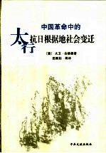 中国革命中的太行抗日根据地社会变迁