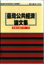 台湾公共经济论文集