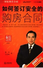 如何签订安全的购房合同  2007最新版