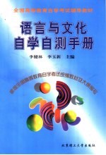 语言与文化自学自测手册