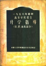 1956年暑期高等学校招生升学指导  医、农、体育部分