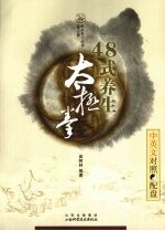 48式养生太极拳  中英文对照