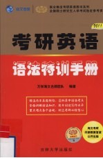 全国硕士研究生入学考试用书系列考研英语语法特训手册  2011版