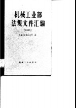 机械工业部法规文件汇编  1985