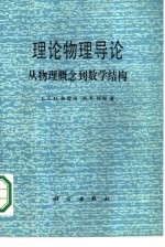 理论物理导论  从物理概念到数学结构