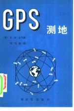 GPS测地