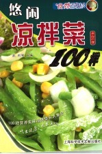 悠闲凉拌菜100样