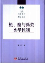 鲢、鳙与藻类水华控制