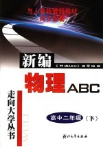 物理ABC  高中二年级 下 第4版