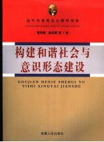 构建和谐社会与意识形态建设