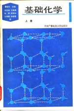 基础化学  上